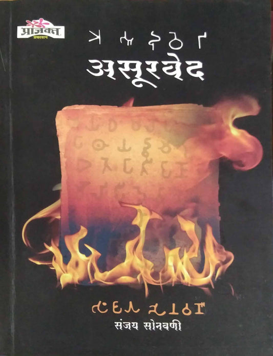 ASURAVED  by SONAVANI SANJAY