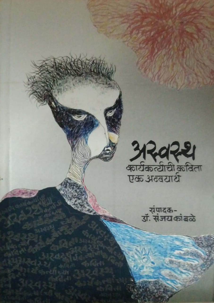 Aswasth Karyakartyachi Kavita Ek Anvayarth by KAMBALE SANJAY