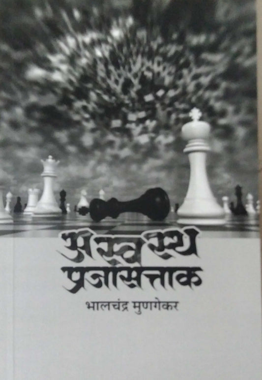 Aswasth Prajasattak by MUNAGEKAR BHALACHANDRA
