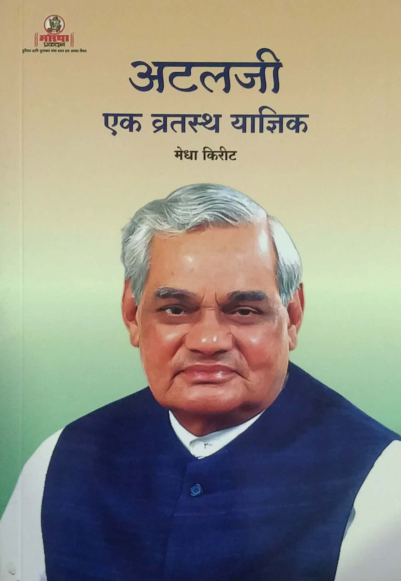 ATALAJI EK VRATASTH YADNIK by KIRIT MEDHA