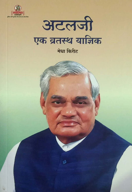 ATALAJI EK VRATASTH YADNIK by KIRIT MEDHA
