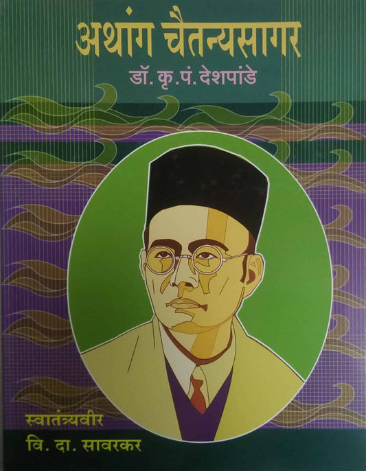 Athang chaitanyasagar-Vi.da.savarakar by DESHAPANDE KRU  P