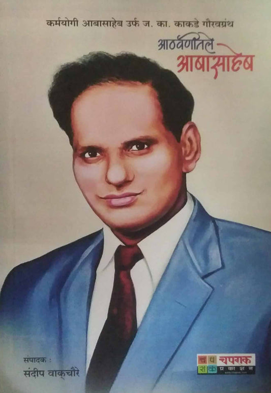 Athavanititale abasaheb by VAKACHAURE SANDIP