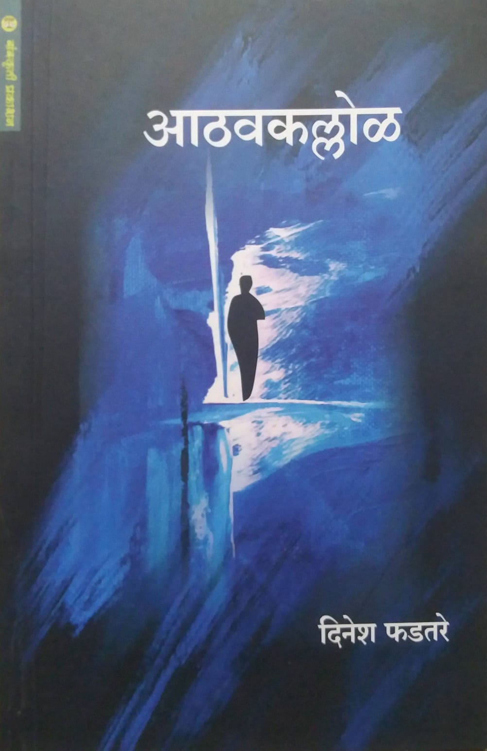 ATHAVAKALLOL by FADATARE DINESH