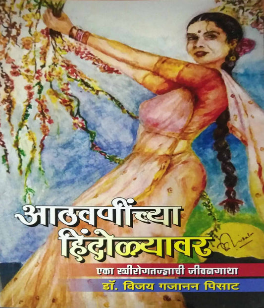 Athavaninchya Hindolyavar by N/A