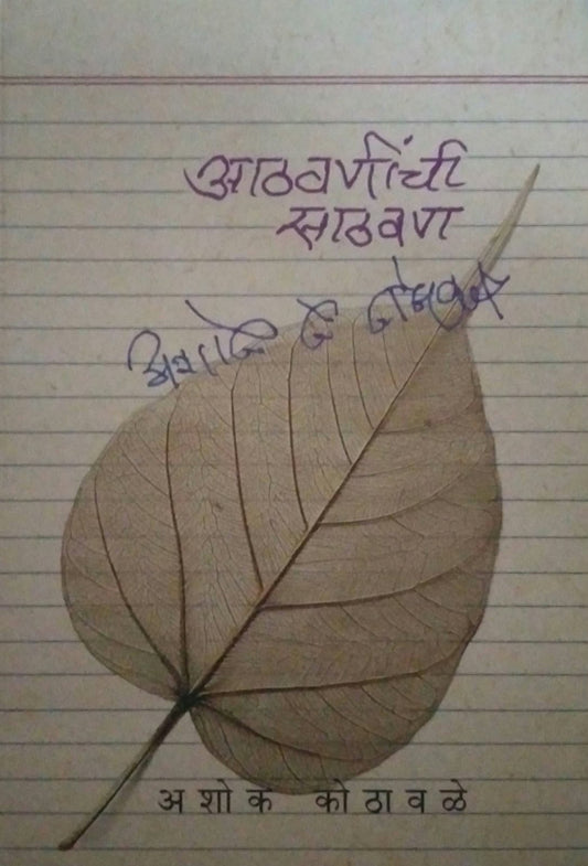 Athavaninchi Sathavan by KOTHAVALE ASHOK