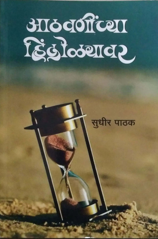 Athavaninchya Hindolyawar by PATHAK SUDHIR