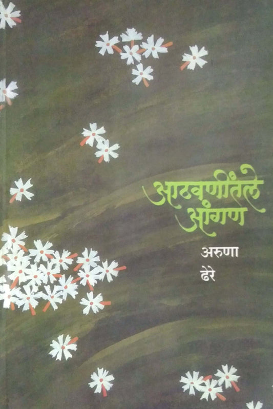 ATHAVANINTALE ANGAN  By Dhere Aruna Ramachandra