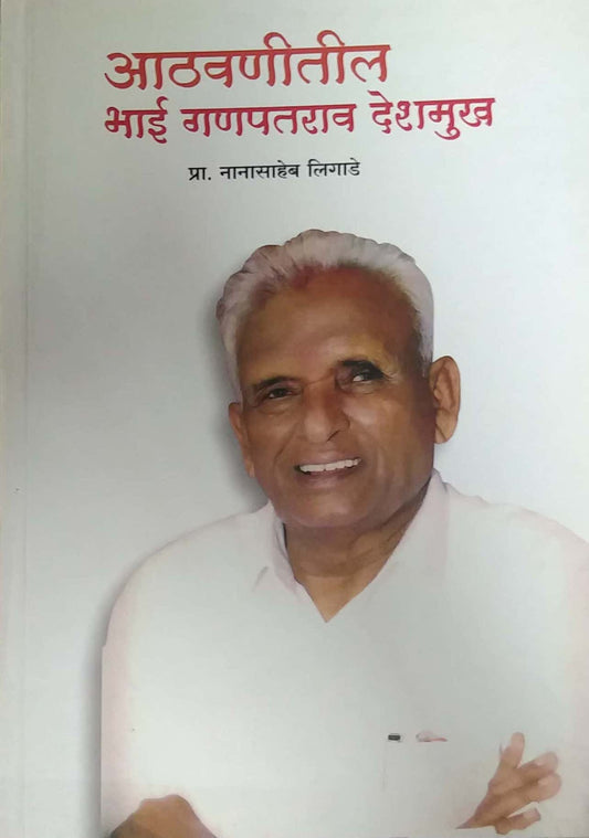 Athavanitil Bhai Ganapataraw Deshamukh by LIGADE NANASAHEB
