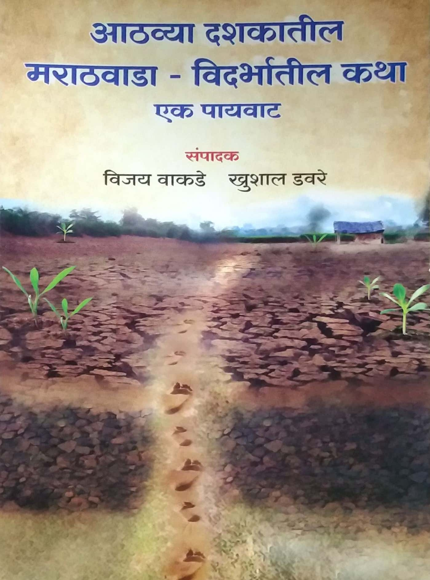 Athavya Dashakatil Marathawada Vidarbhatil Katha by VAKADE VIJAY DAVARE KHUSHAL