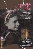 ATHAVANINCHE MOTI original authour VERA GISSING Translated by DR.VINAYA DHARWADKAR