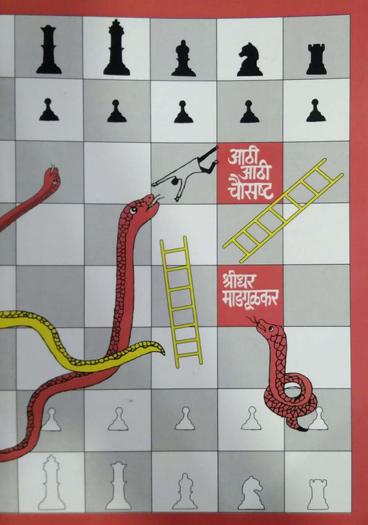 Athi Athi Chausashtha by MADAGULAKAR SHRIDHAR