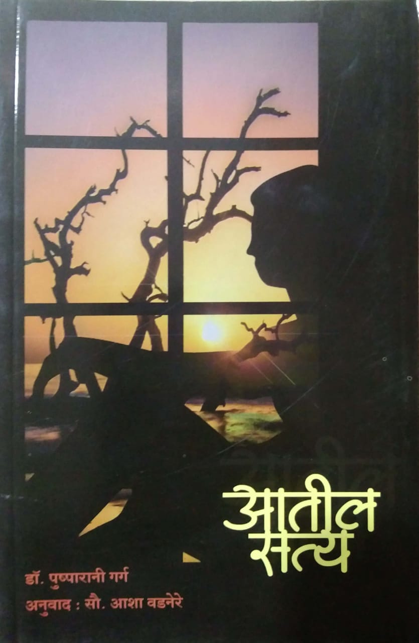 ATIL SATYA by GARG PUSHPARANI VADANERE AASHA