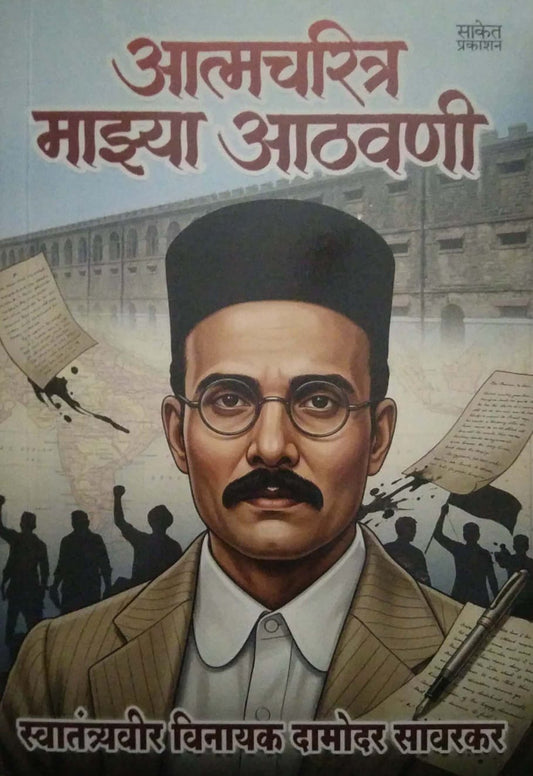 ATMACHARITRA MAZYA ATHAVANI  by SAVARAKAR VI. DA.