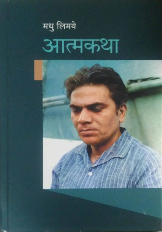 Atmakatha by LIMAYE MADHU