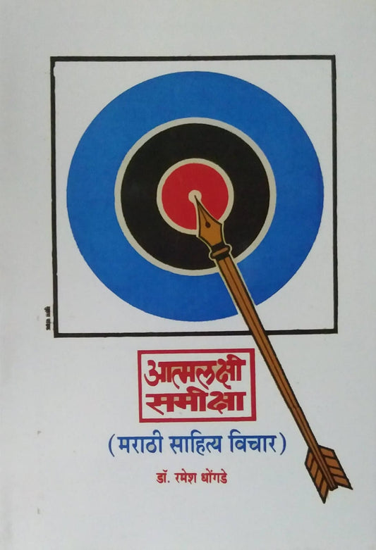 ATMALAKSHMI SAMIKSHA  by DHONGADE RAMESH VAMAN,PAVAR KISHOR