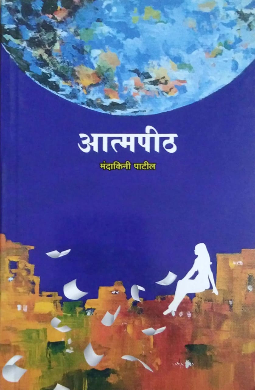 Atmapith by PATIL MANDAKINI