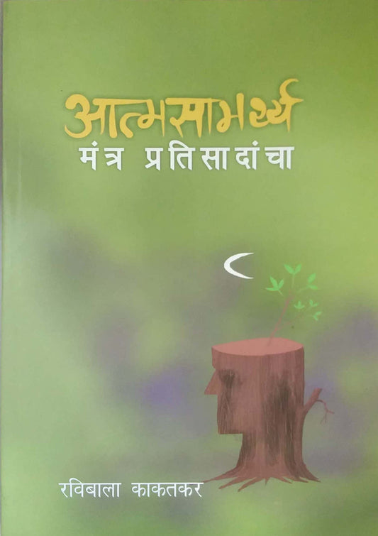 Atmasamarthy  by kakatakar ravibala