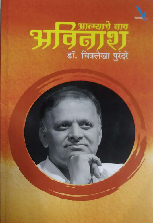 Atmyache Nav Avinash  By Purandare Chitralekha