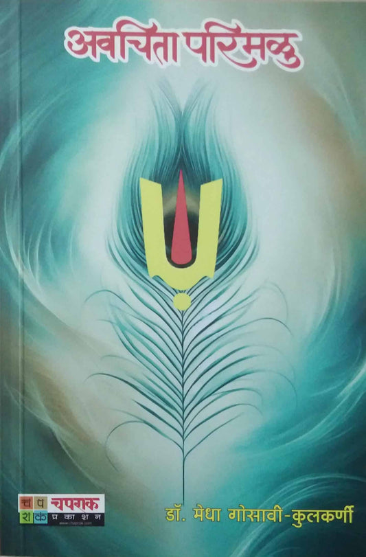 Avachita Parimalu by Kulakarni Gosavi Medha Dr