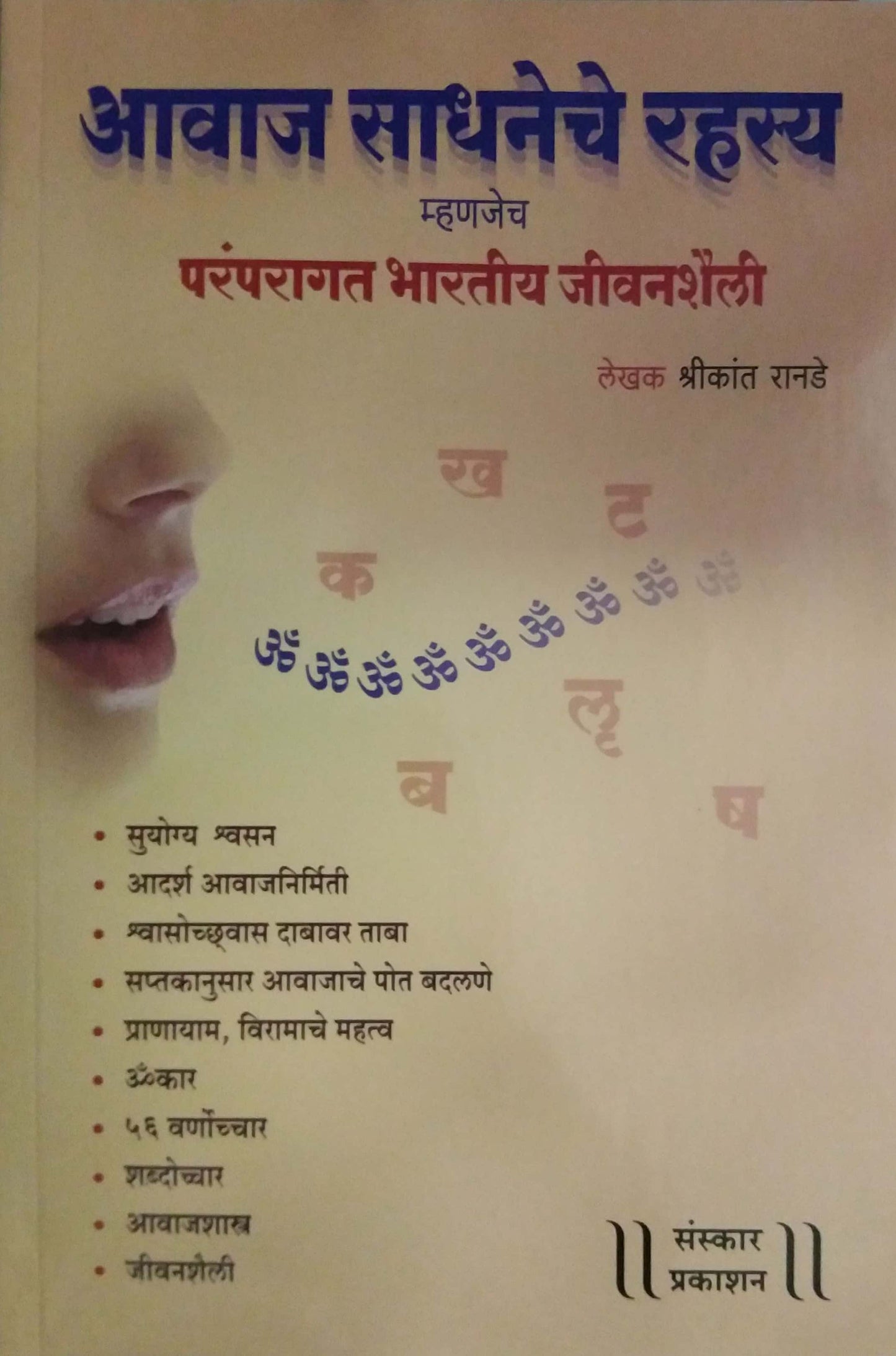 Avaj Sadhaneche Rahasy by Ranade Shrikant