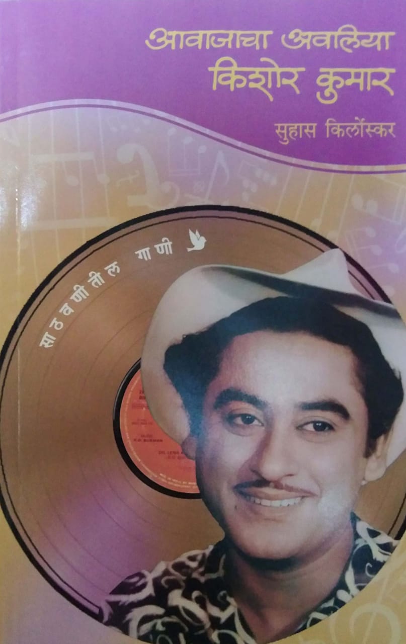 Avajacha Avaliya Kishor Kumar by Kirloskar Suhas