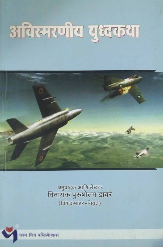 AVISMARANIY YUDHYAKATHA by DAVARE VINAYAK
