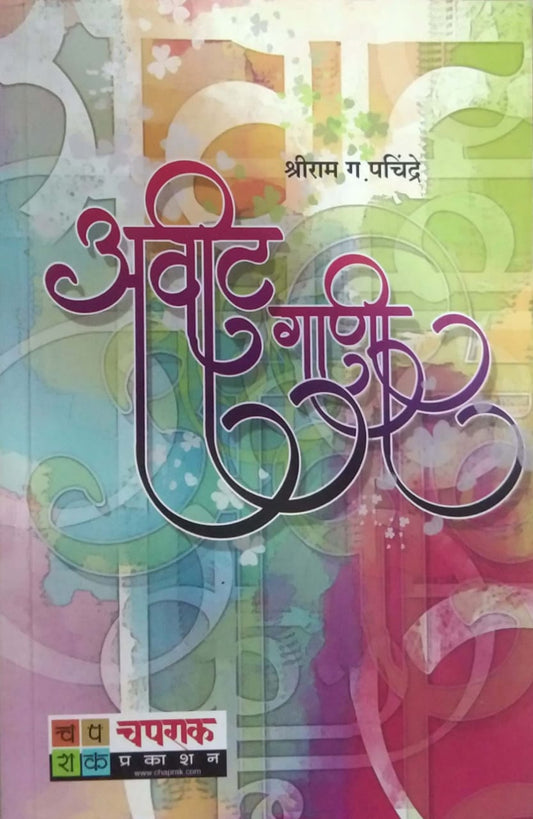 Avit Gani by PACHINDRE SHRIRAM