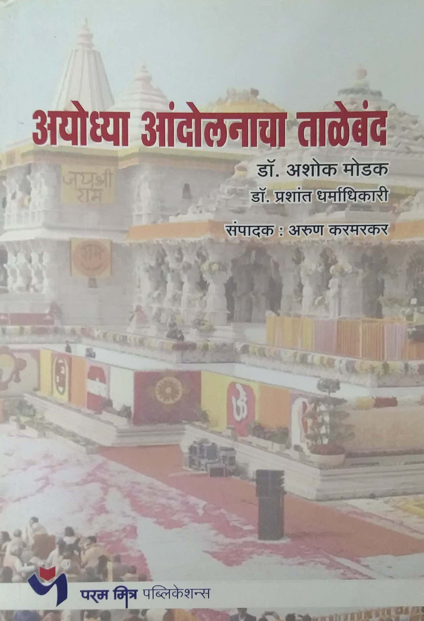 Ayodhya Andolanacha Taleband  by KARAMARAKAR ARUN,MODAK ASHOK