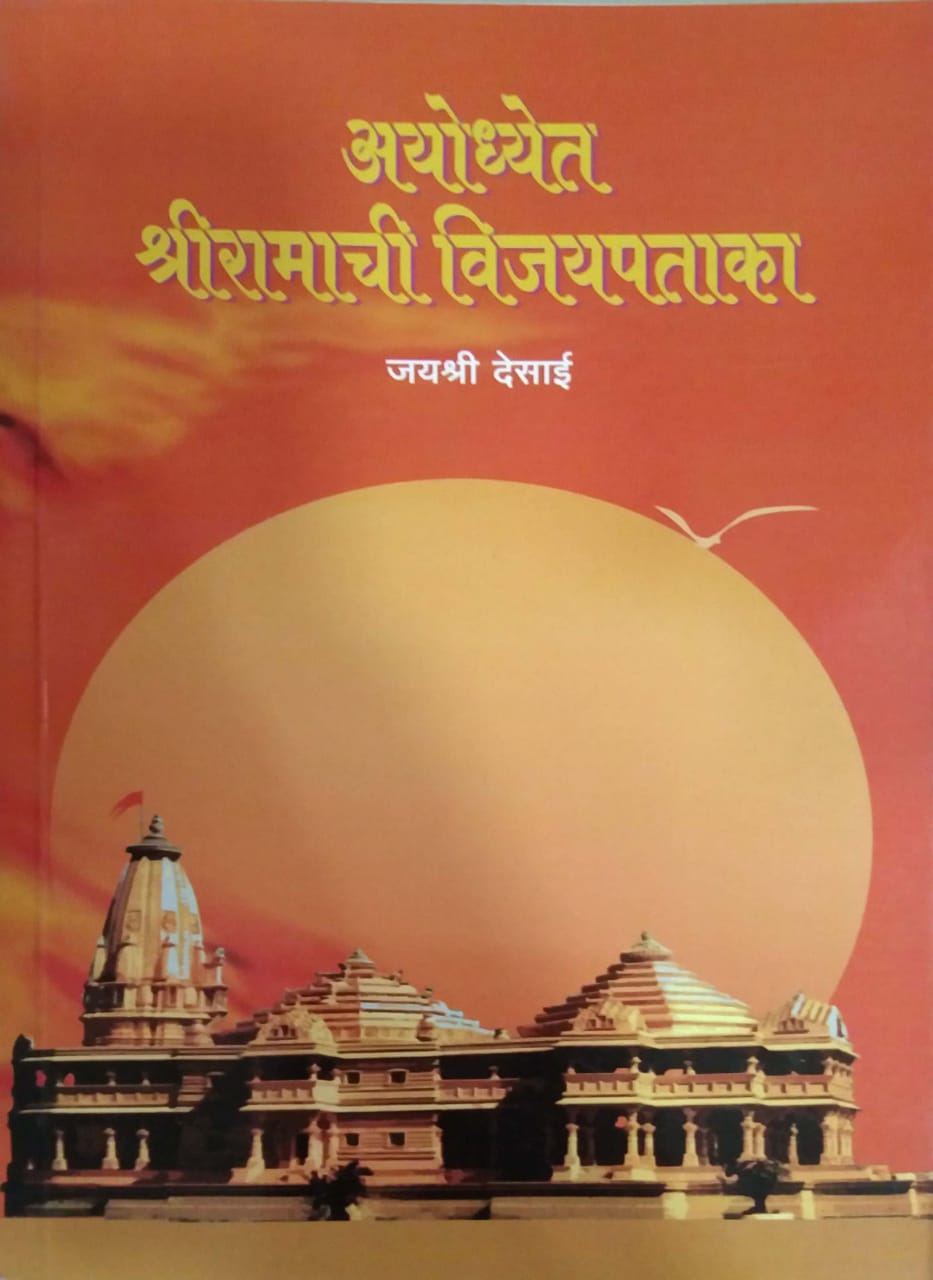 AYODHYET SHRIRAMACHI VIJAYAPATAKA  by DESAI JAYASHRI