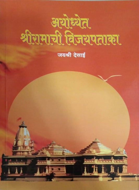 AYODHYET SHRIRAMACHI VIJAYAPATAKA  by DESAI JAYASHRI