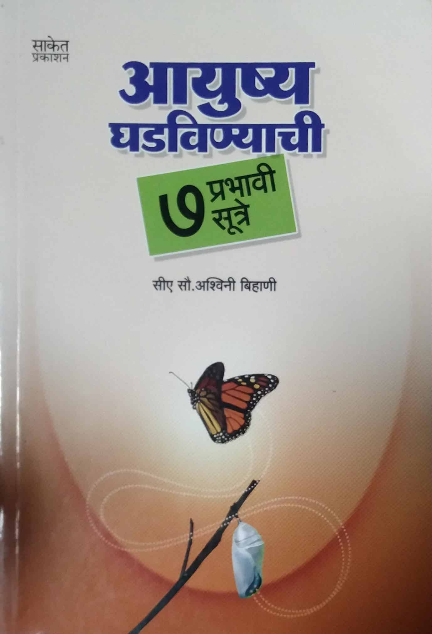 AYUSHYA GHADAVINYACHI  7 PRABHAVI SUTRE  by BIHANI ASHWINI