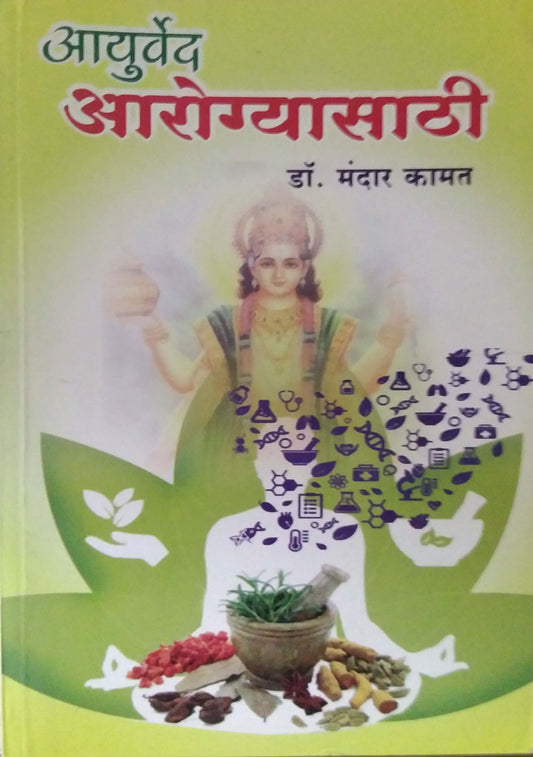 Ayurved Arogyasathi by KAMAT MANDAR