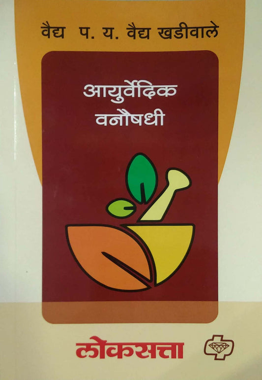 AYURVEDIK VANOUSHADHI  by KHADIVALE VAIDY PARASHURAM YASHAVANT