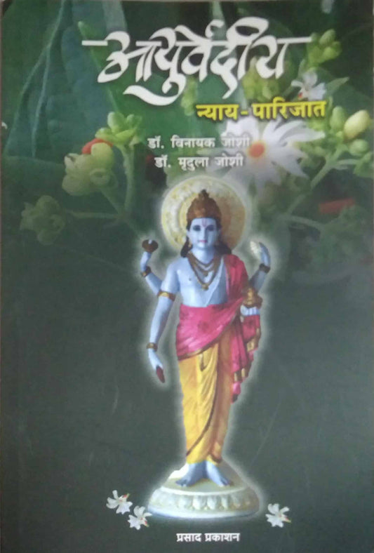 AYURVEDIY NYAY PARIJAT  by JOSHI VINAYAK