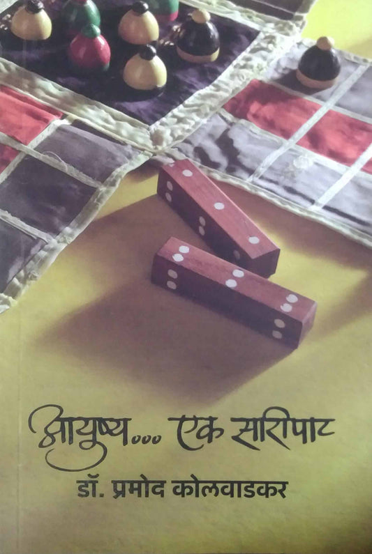 AYUSHYA EK SARIPAT  by KOLAVADAKAR PRAMOD