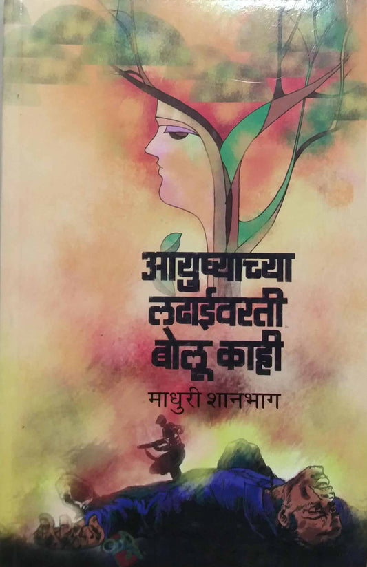 AYUSHYACHYA LADHAEVARATI BOLU KAHI  by SHANABAG MADHURI