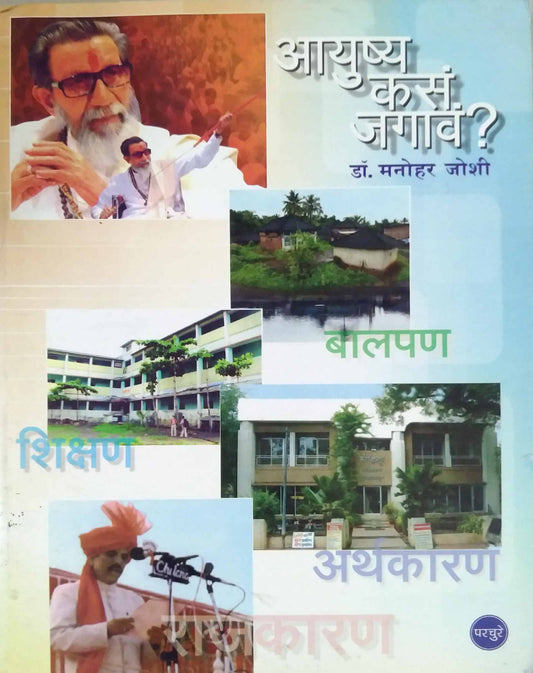 Ayushya Kas Jagav By Joshi Manohar