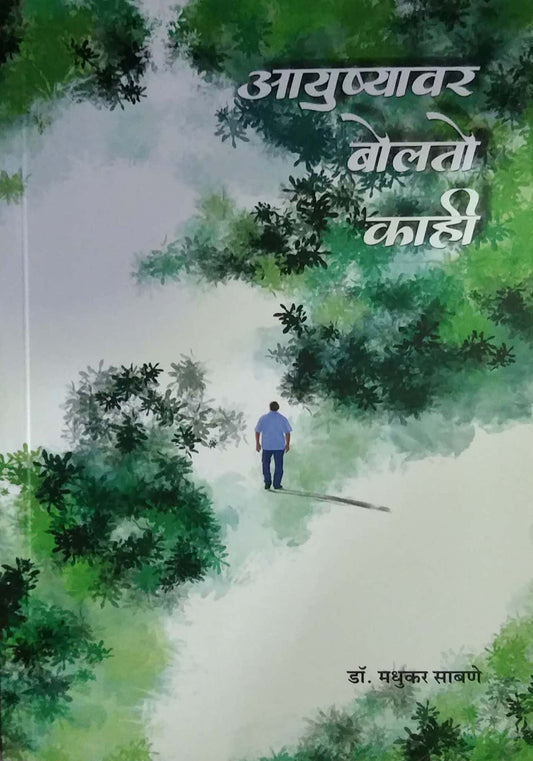 AYUSHYAVAR BOLATO KAHI by SABANE MADHUKAR