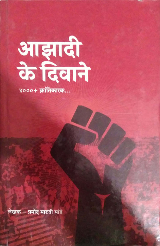 AZADI KE DIVANE by MANDE PRAMOD