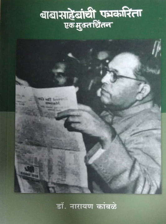 BABASAHEBANCHI PATRAKARITA EK MUKTACHINTAN by KAMBALE NARAYAN