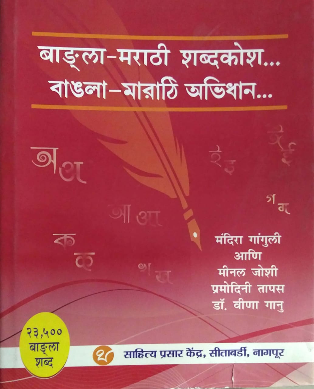 BADALA MARATHI SHABDAKOSH by GANGULI MANDIRA