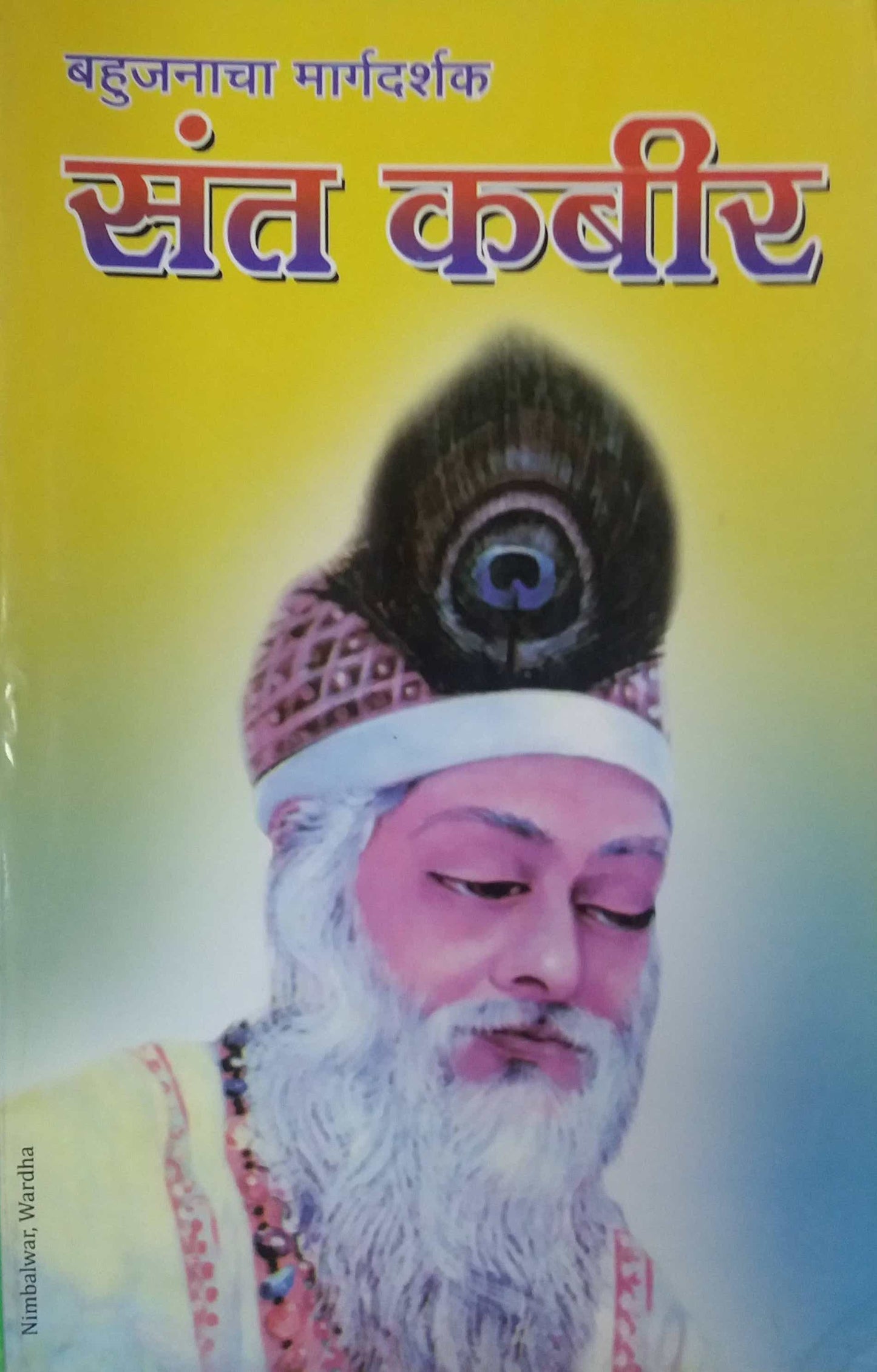 BAHUJANACHA MARGADARSHAK SANT KABIR  by PHARAKADE SHRAVAN