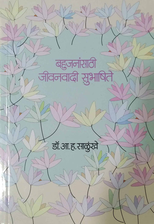 BAHUJANASATHI JIVANAVADI SUBHASHITE  by SALUNKHE A. H