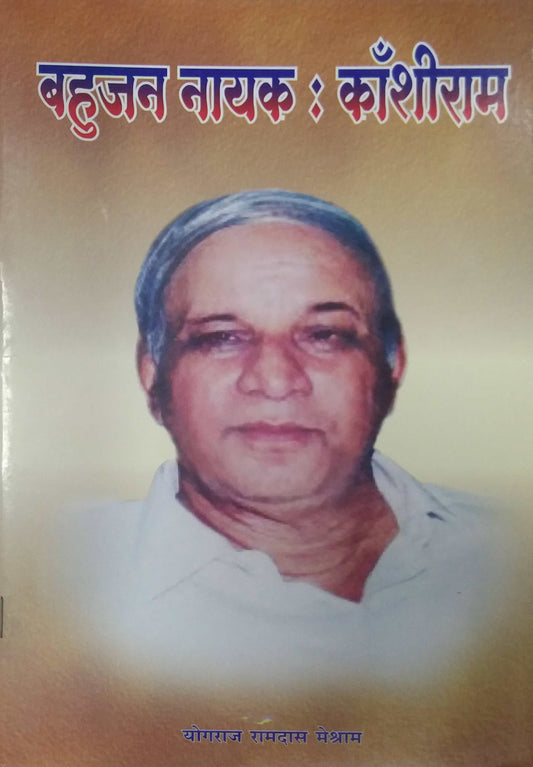 BAHUJAN NAYAK KANSHIRAM  by MESHRAM YOGARAJ RAMADAS