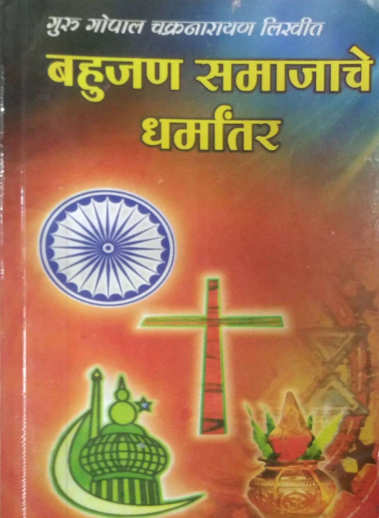 BAHUJAN SAMAJACHE DHARMANTAR by CHAKRANARAYAN GURU GOPAL,PATIL SURESH