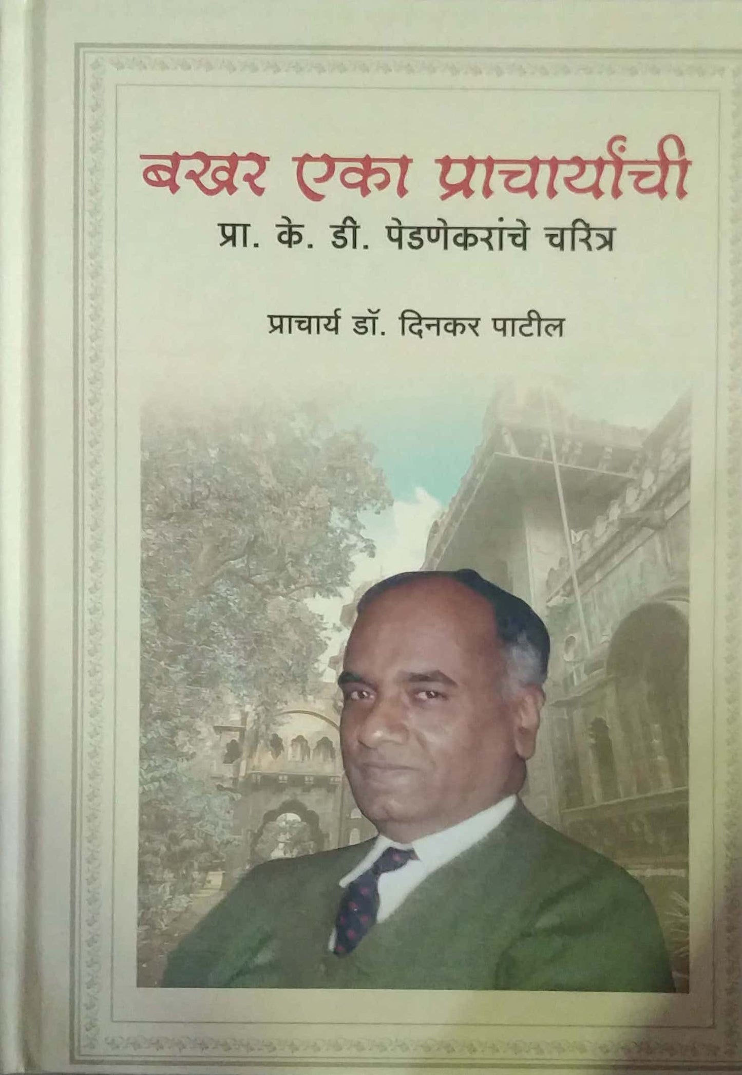Bakhar Eka Pracharyachi by PATIL DINAKAR