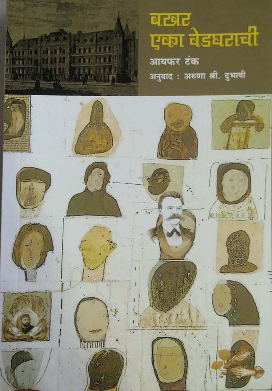 BAKHAR EKA VEDAGHARACHI by DUBHASHI ARUNA