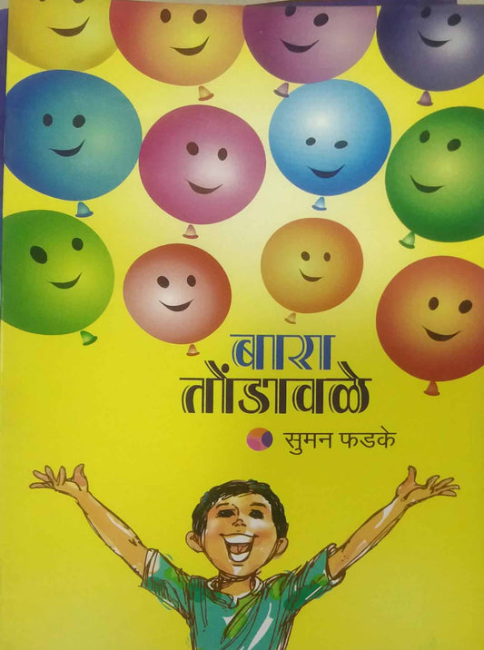 BARA TONDAVALE  by PHADAKE SUMAN