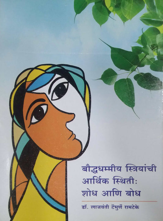 BAUDDHADHAMMIY STRIYANCHI ARTHIK STHITI SHODH ANI BODH by RAMATEKE LAJAVANTI